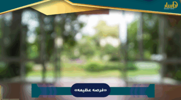 «فرصة عظيمة»
